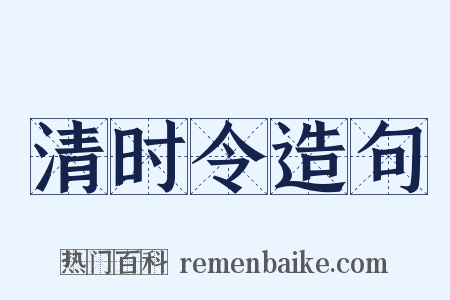 清时令造句是什么意思的图片